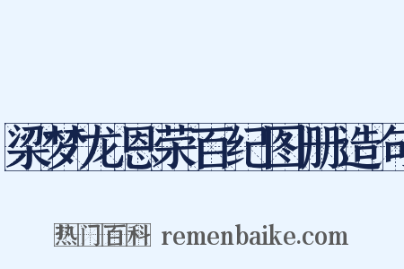 梁梦龙恩荣百纪图册造句是什么意思的图片